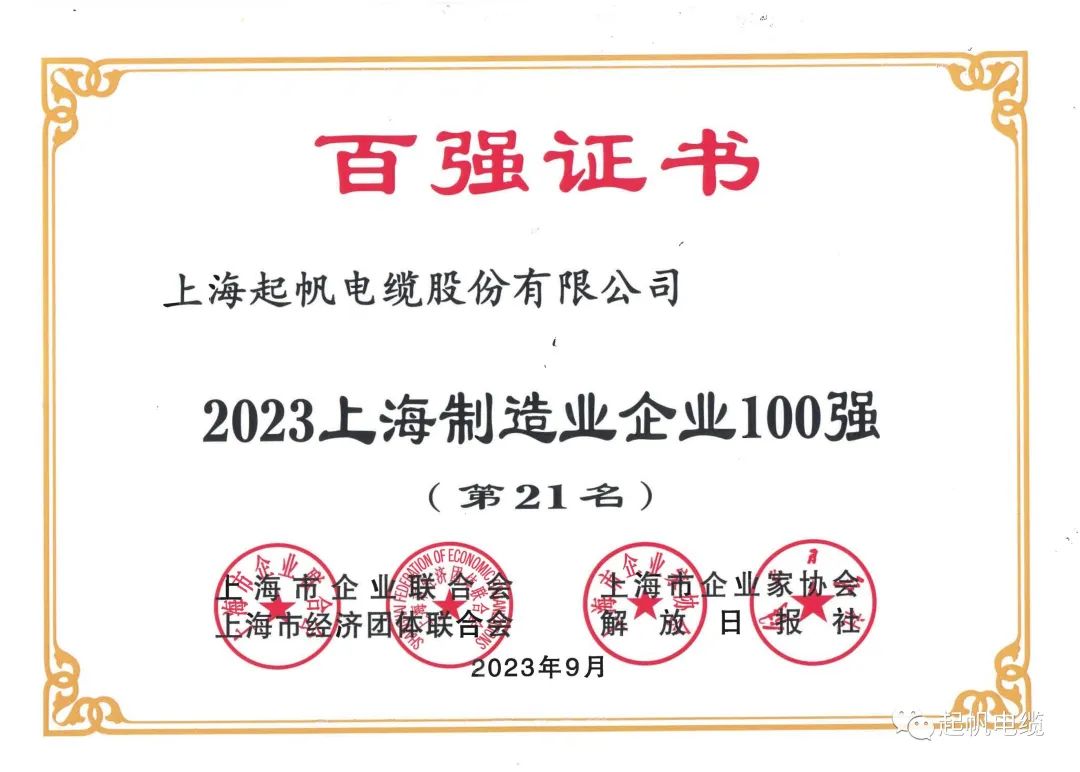 23年上海制造業(yè)企業(yè)百強第21名