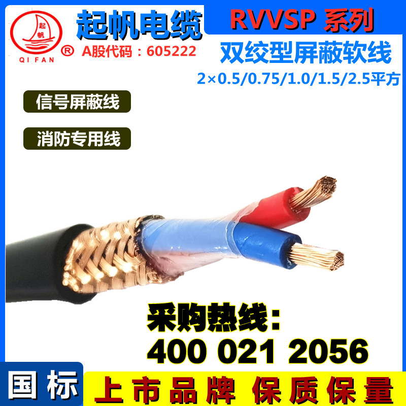 起帆RVVSP屏蔽線